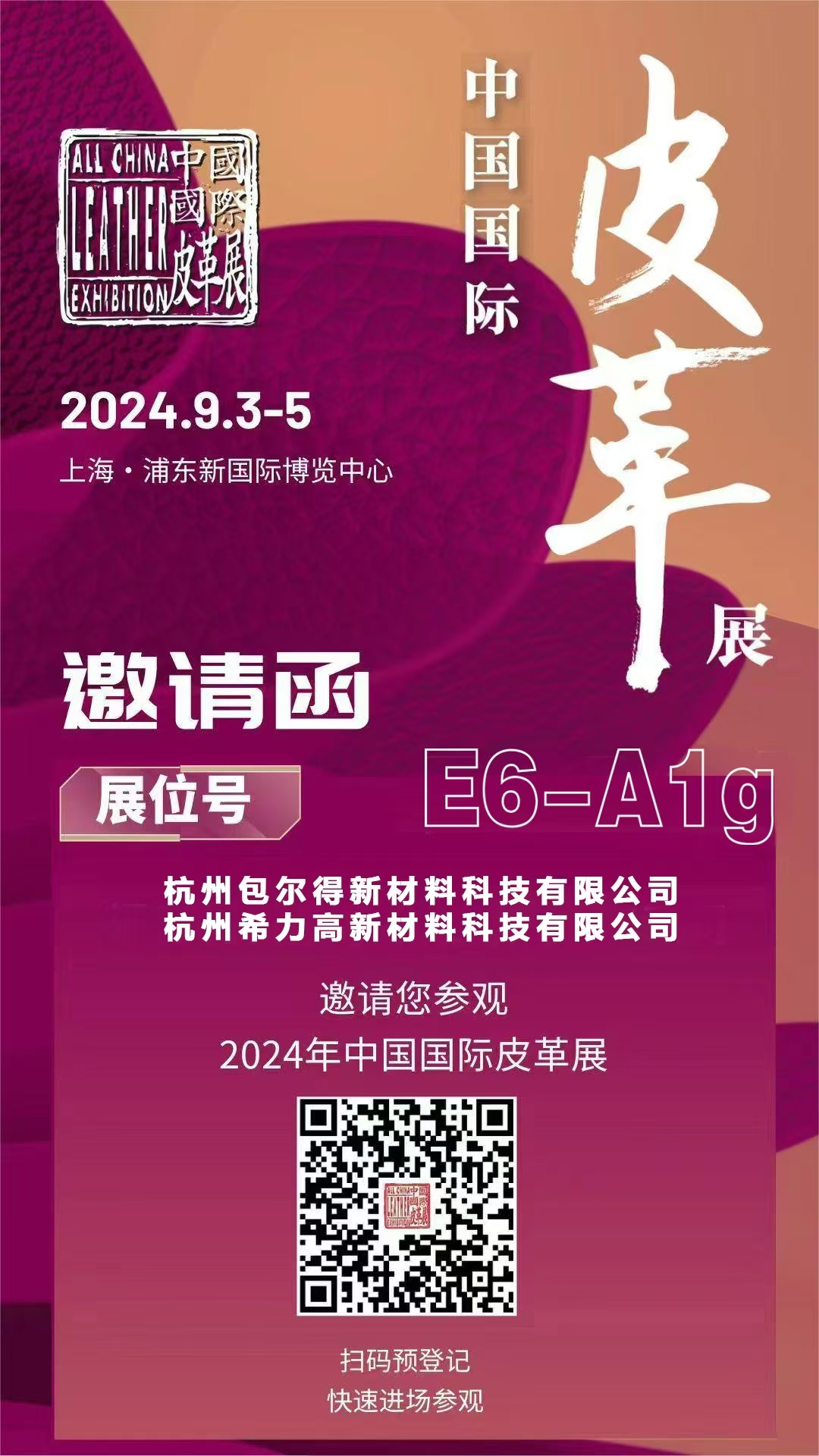 邀請(qǐng)函 | 希力高新材料邀您共赴2024